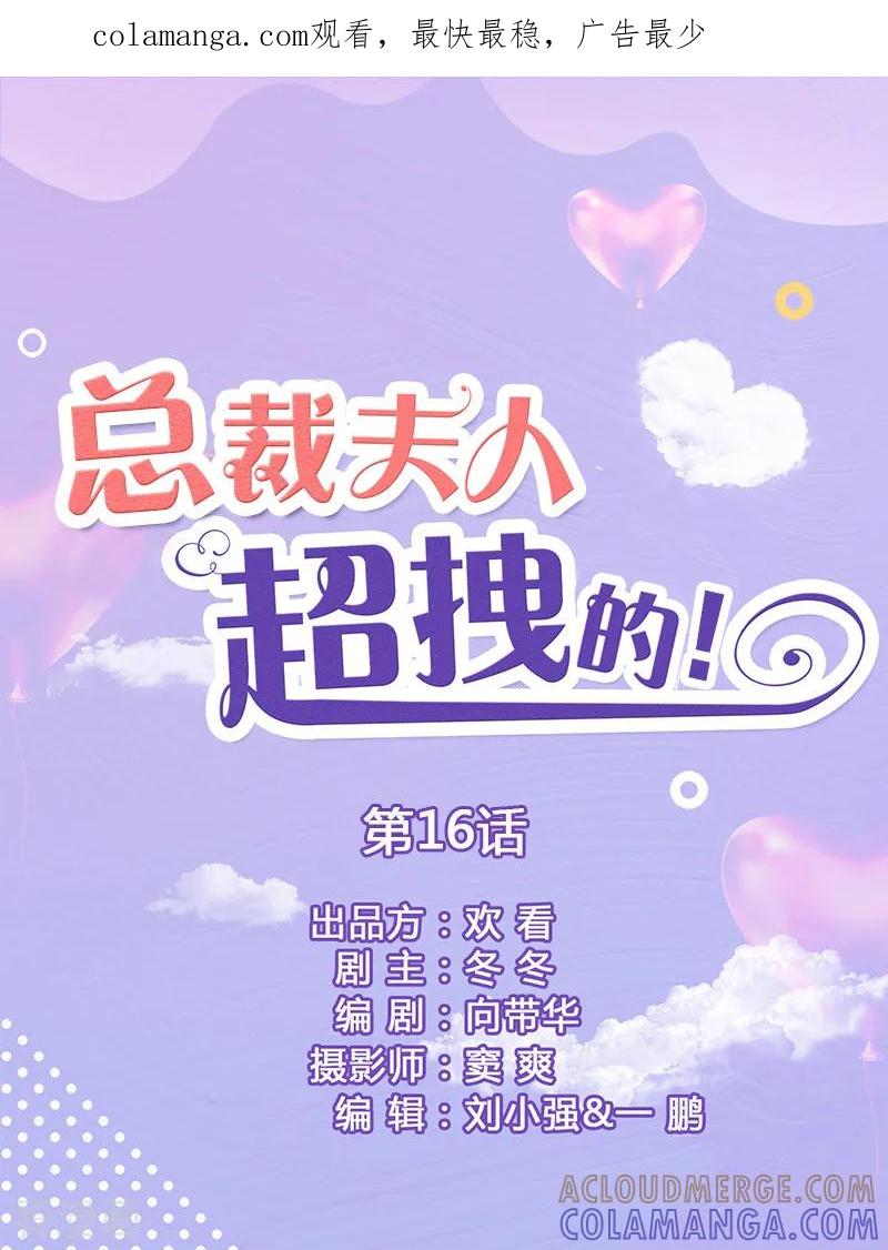 第16话名义上的夫妻-总裁夫人超拽的!-欢看文化（第1张）