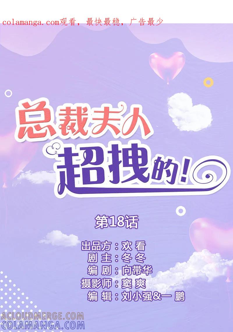 第18话你失忆了？-总裁夫人超拽的!-欢看文化（第1张）