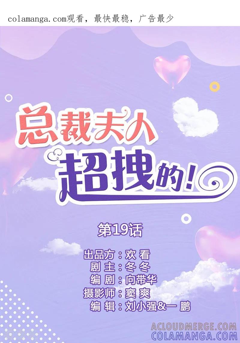 第19话抓紧生孩子-总裁夫人超拽的!-欢看文化（第1张）