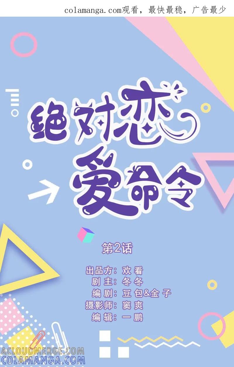 第2话-绝对恋爱命令-欢看文化（第1张）