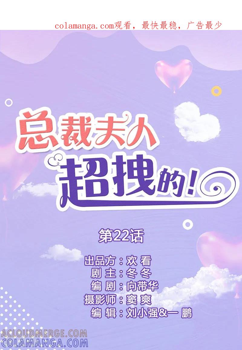 第22话总是想起他-总裁夫人超拽的!-欢看文化（第1张）