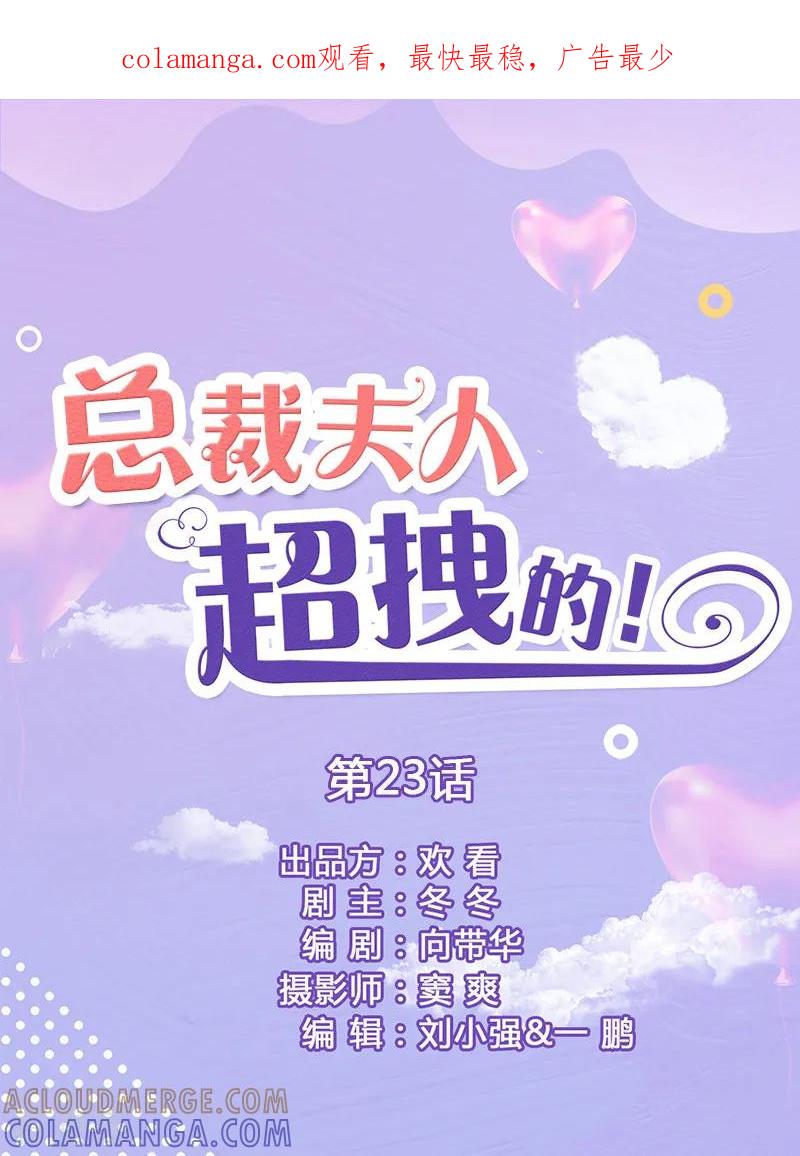 第23话我喜欢你-总裁夫人超拽的!-欢看文化（第1张）