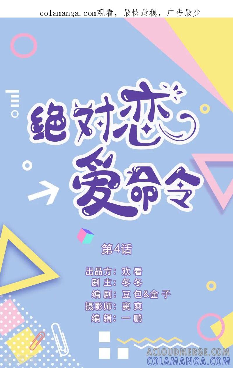 第4话-绝对恋爱命令-欢看文化（第1张）