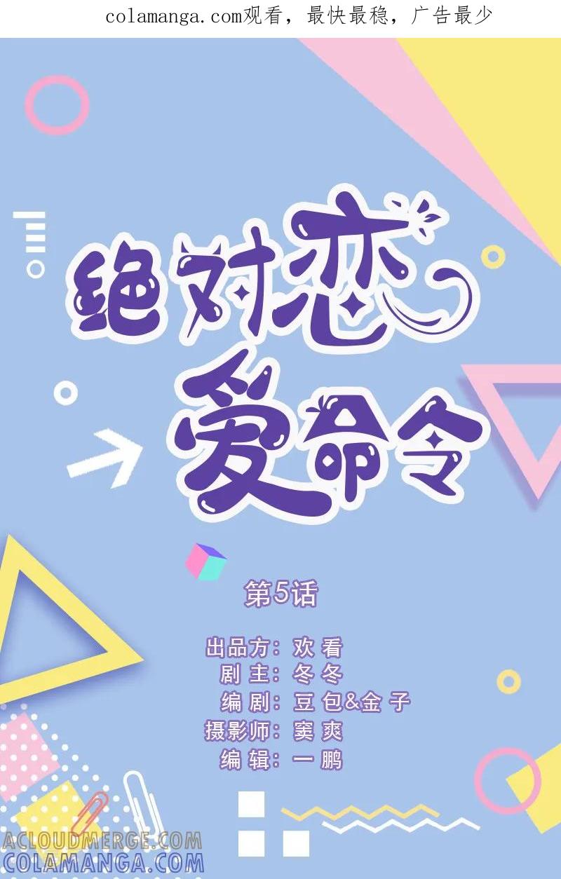 第5话-绝对恋爱命令-欢看文化（第1张）