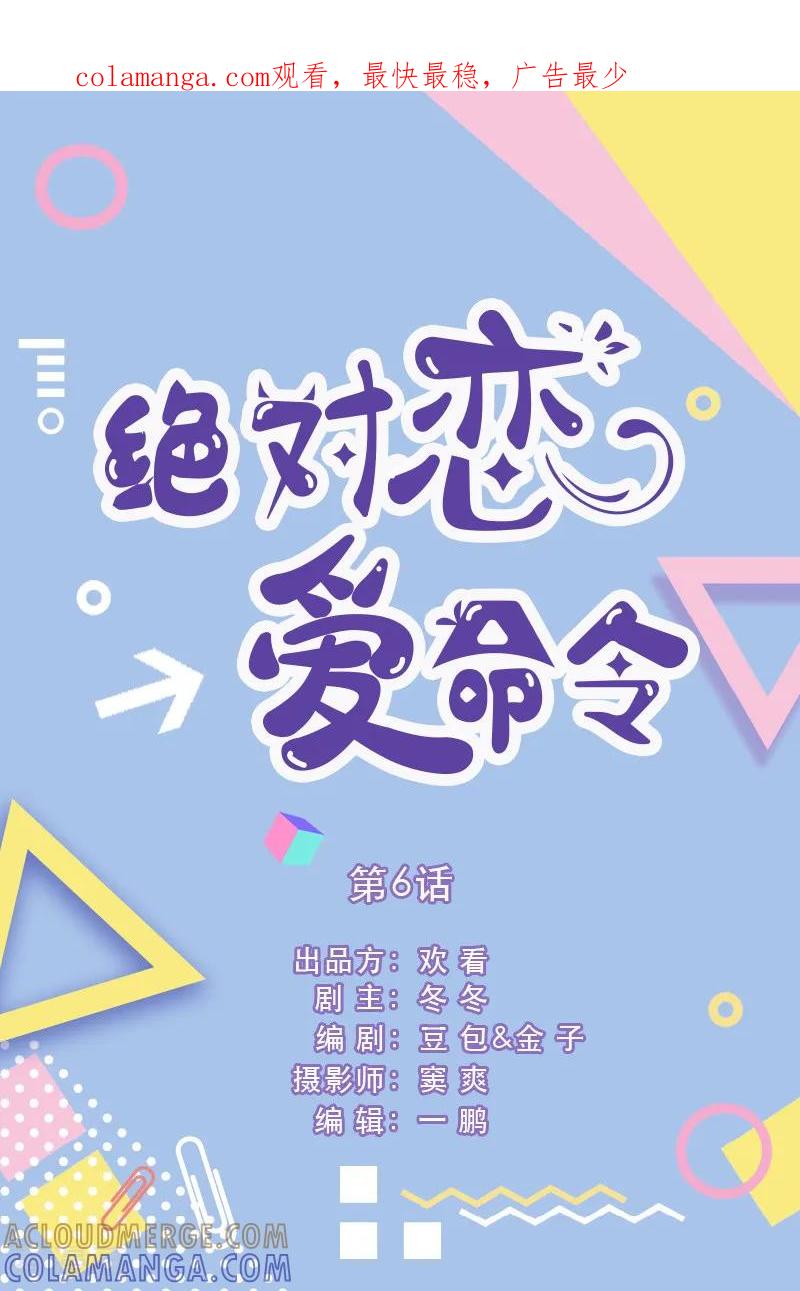 第6话-绝对恋爱命令-欢看文化（第1张）