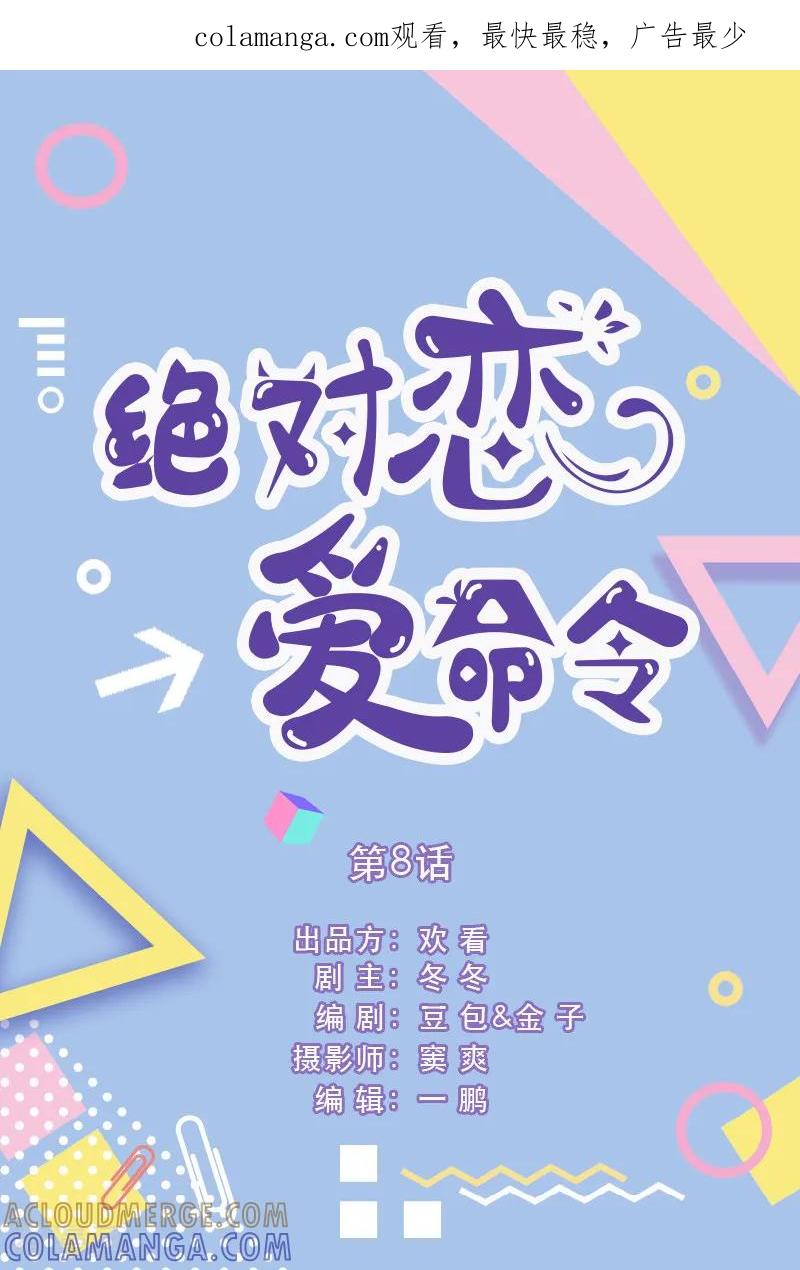 第8话-绝对恋爱命令-欢看文化（第1张）
