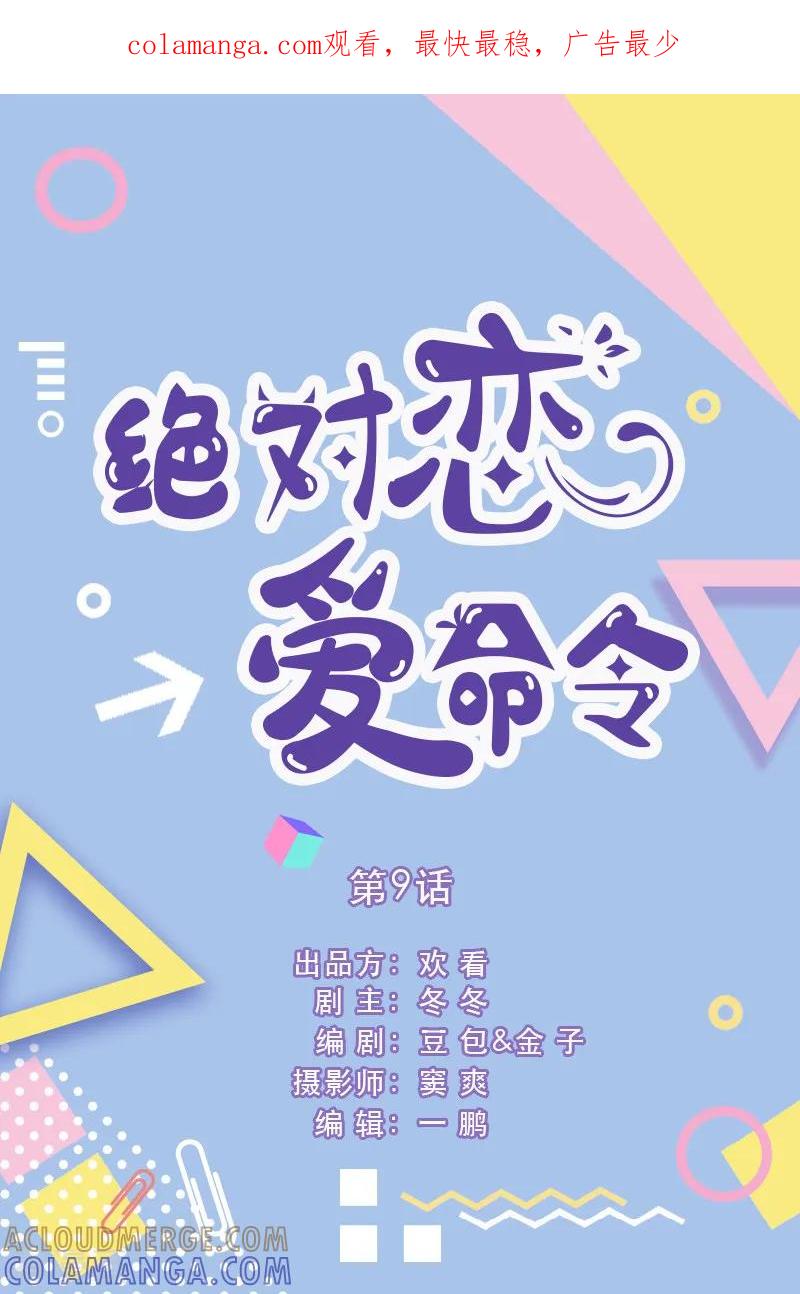 第9话-绝对恋爱命令-欢看文化（第1张）