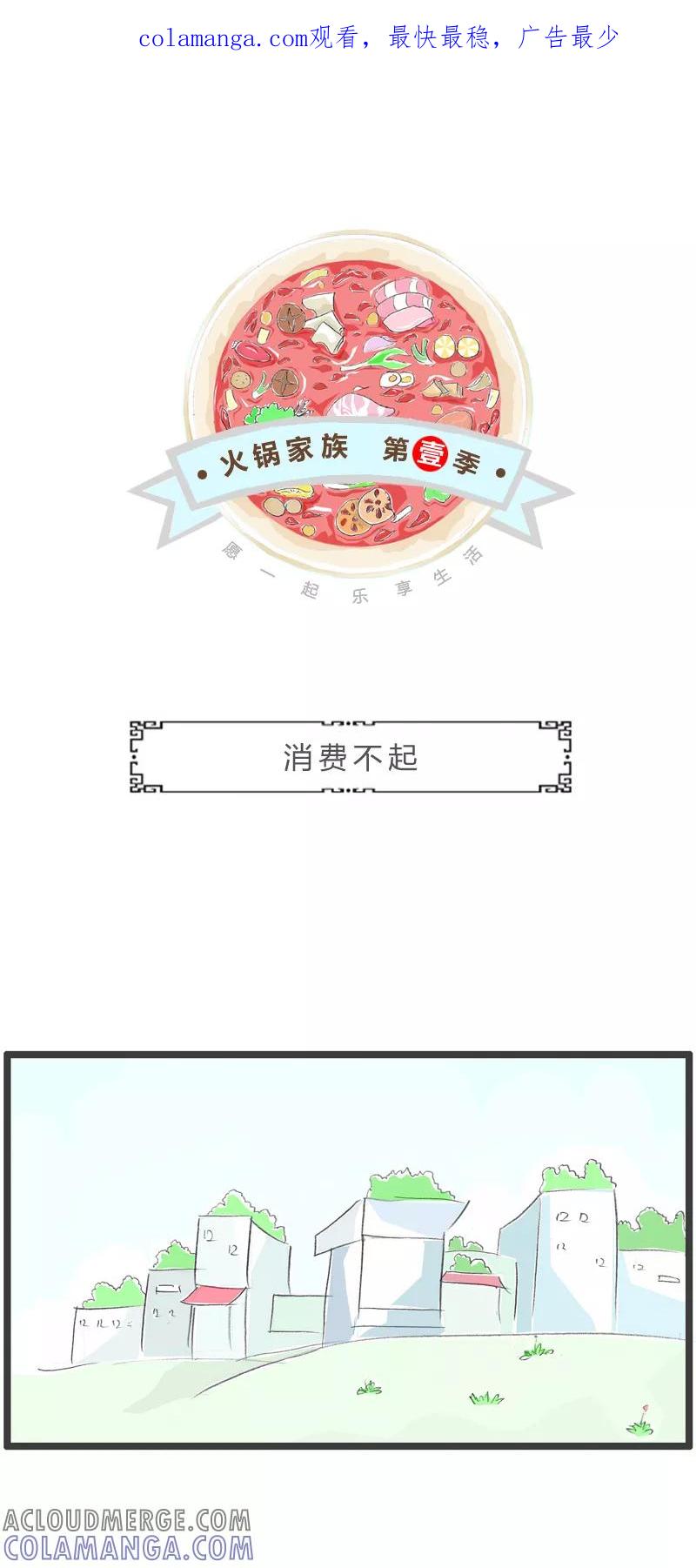 第254话消费不起-火锅家族第一季-钟博士（第1张）