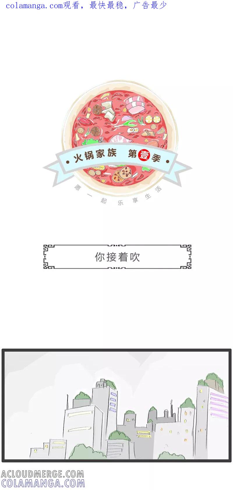 第255话你接着吹-火锅家族第一季-钟博士（第1张）