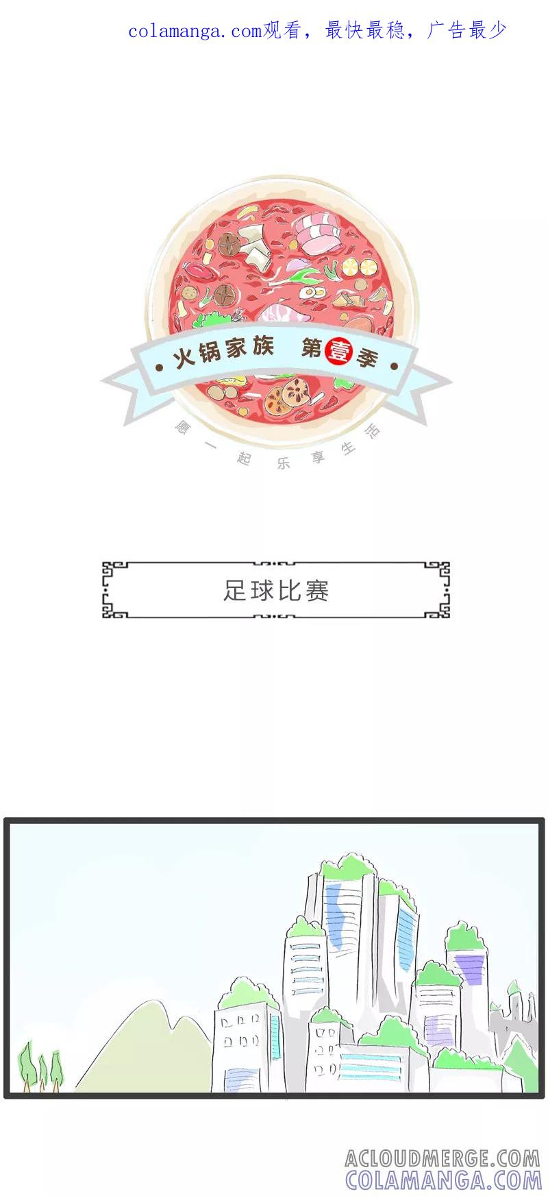第256话足球比赛-火锅家族第一季-钟博士（第1张）