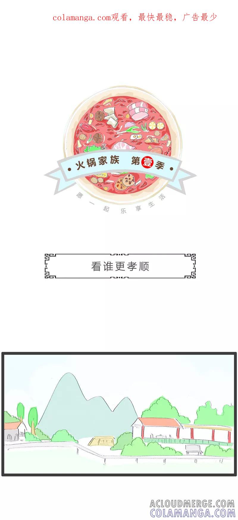 第257话看谁更孝顺-火锅家族第一季-钟博士（第1张）