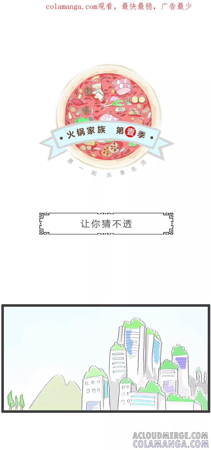 第258话让你猜不透-火锅家族第一季-钟博士（第1张）