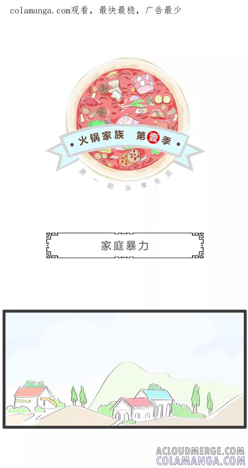 第259话家庭暴力-火锅家族第一季-钟博士（第1张）