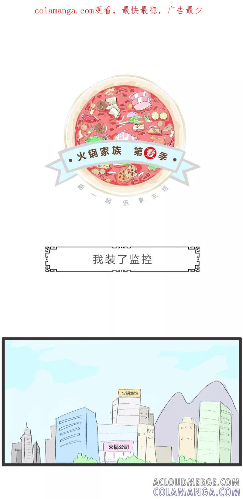 第260话我装了监控-火锅家族第一季-钟博士（第1张）