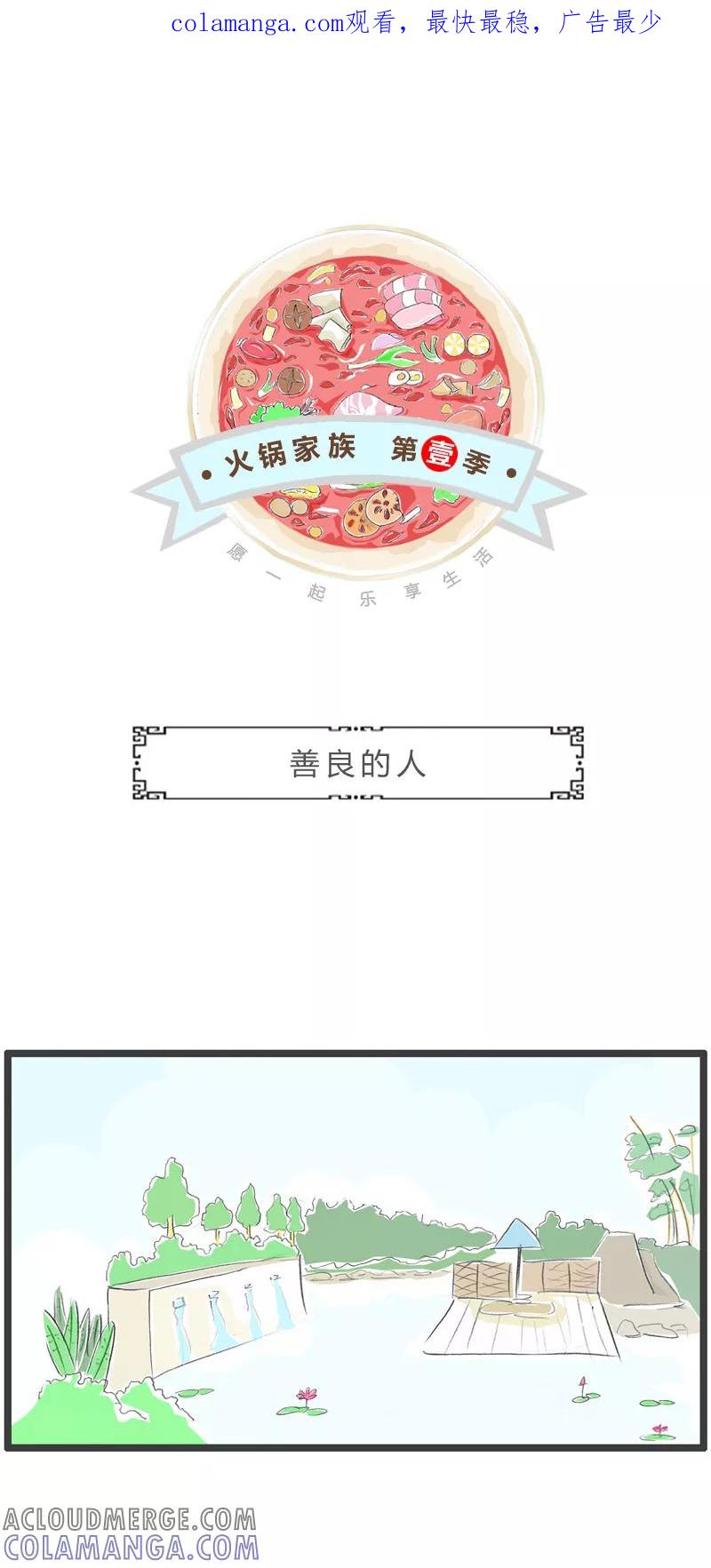第261话善良的人-火锅家族第一季-钟博士（第1张）