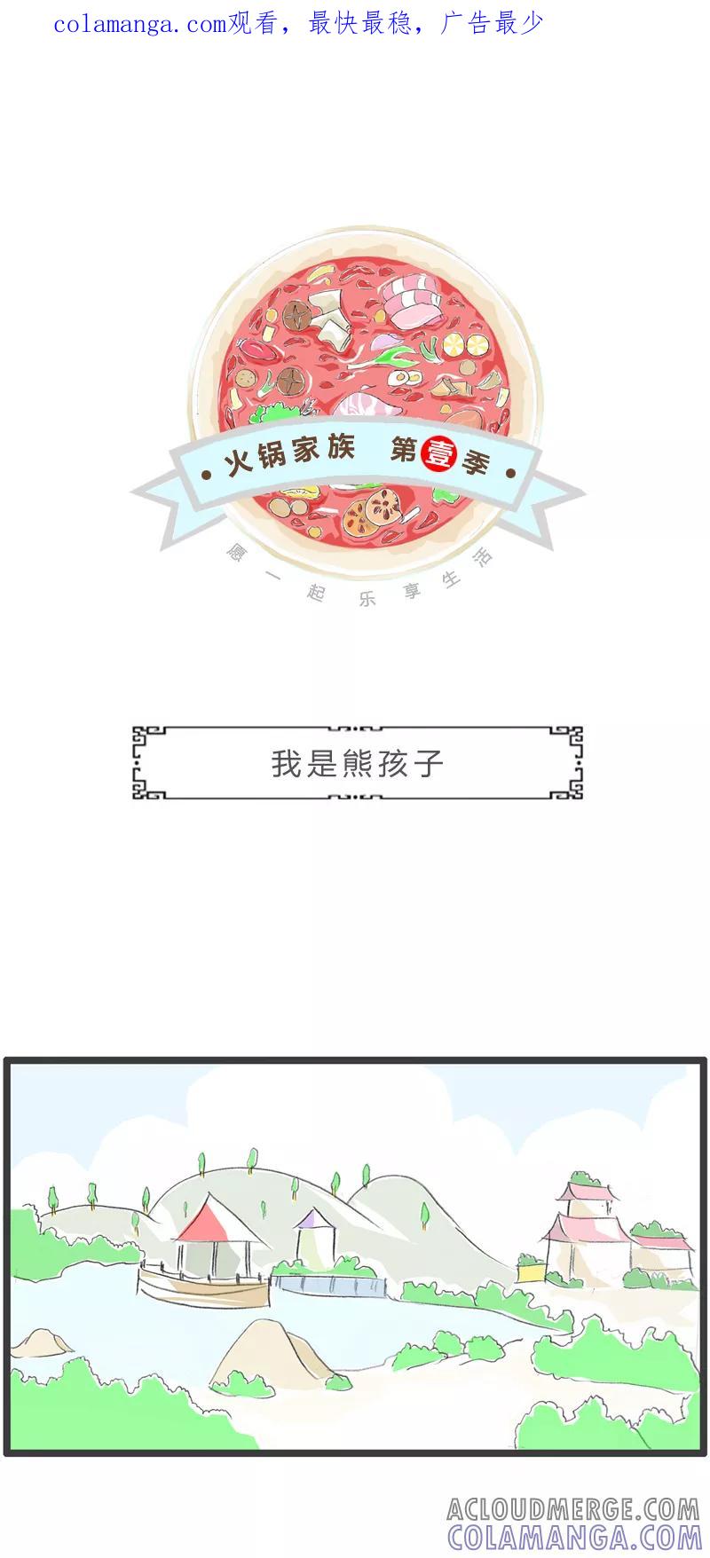 第263话我是熊孩子-火锅家族第一季-钟博士（第1张）