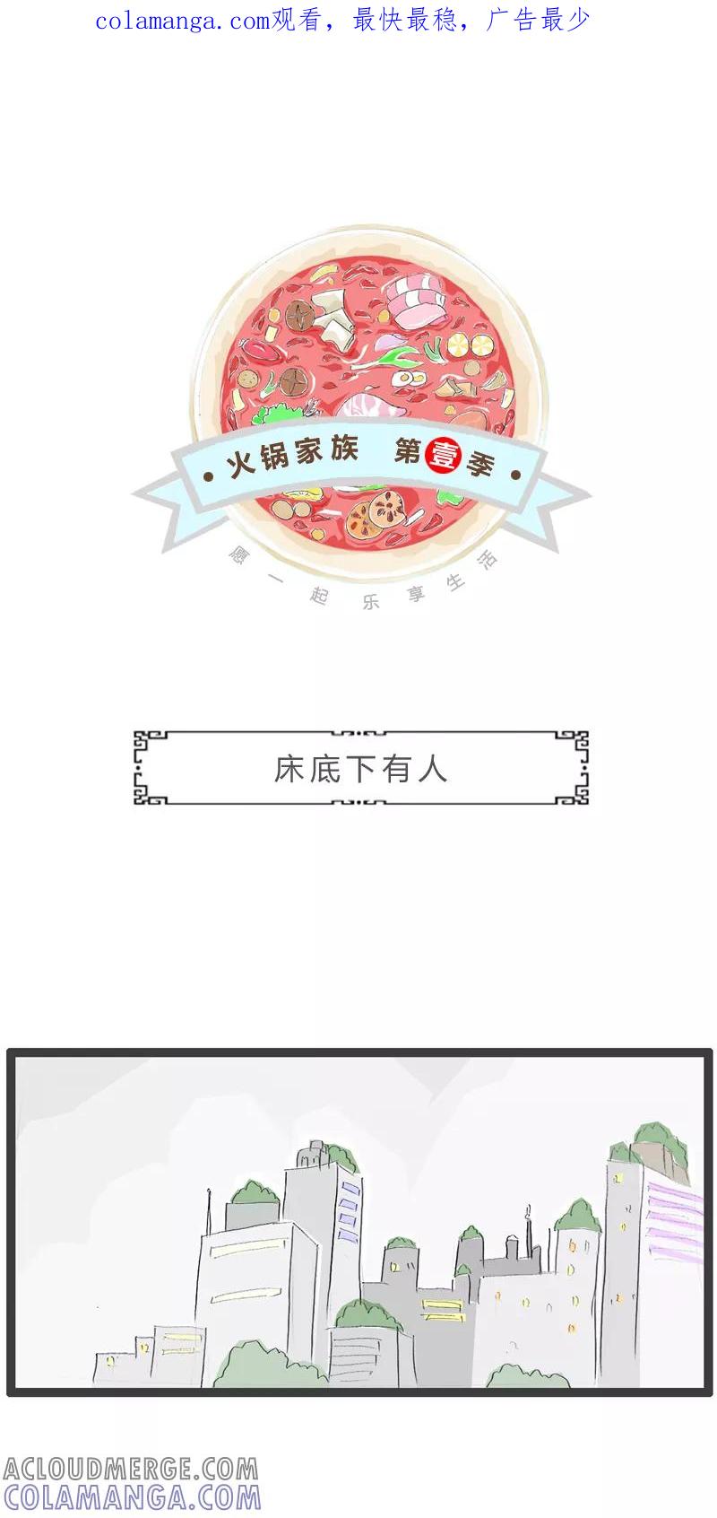 第264话床底下有人-火锅家族第一季-钟博士（第1张）