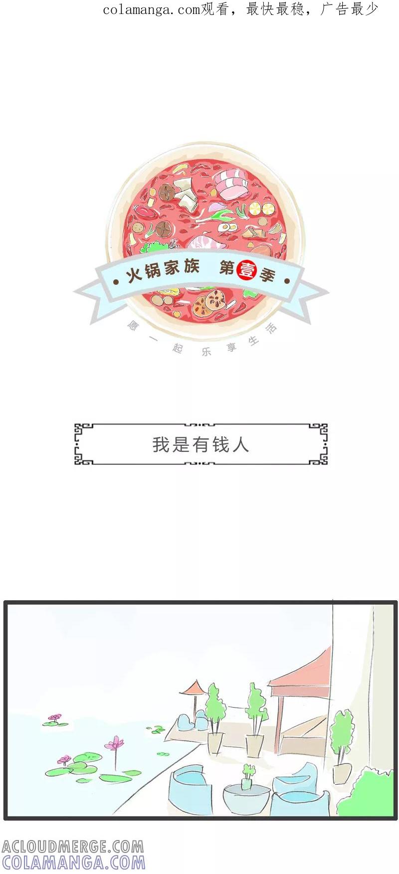 第265话我是有钱人-火锅家族第一季-钟博士（第1张）