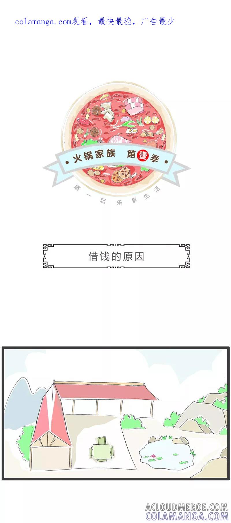 第266话借钱的原因-火锅家族第一季-钟博士（第1张）