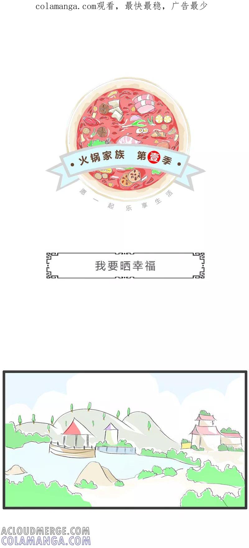 第267话我要晒幸福-火锅家族第一季-钟博士（第1张）