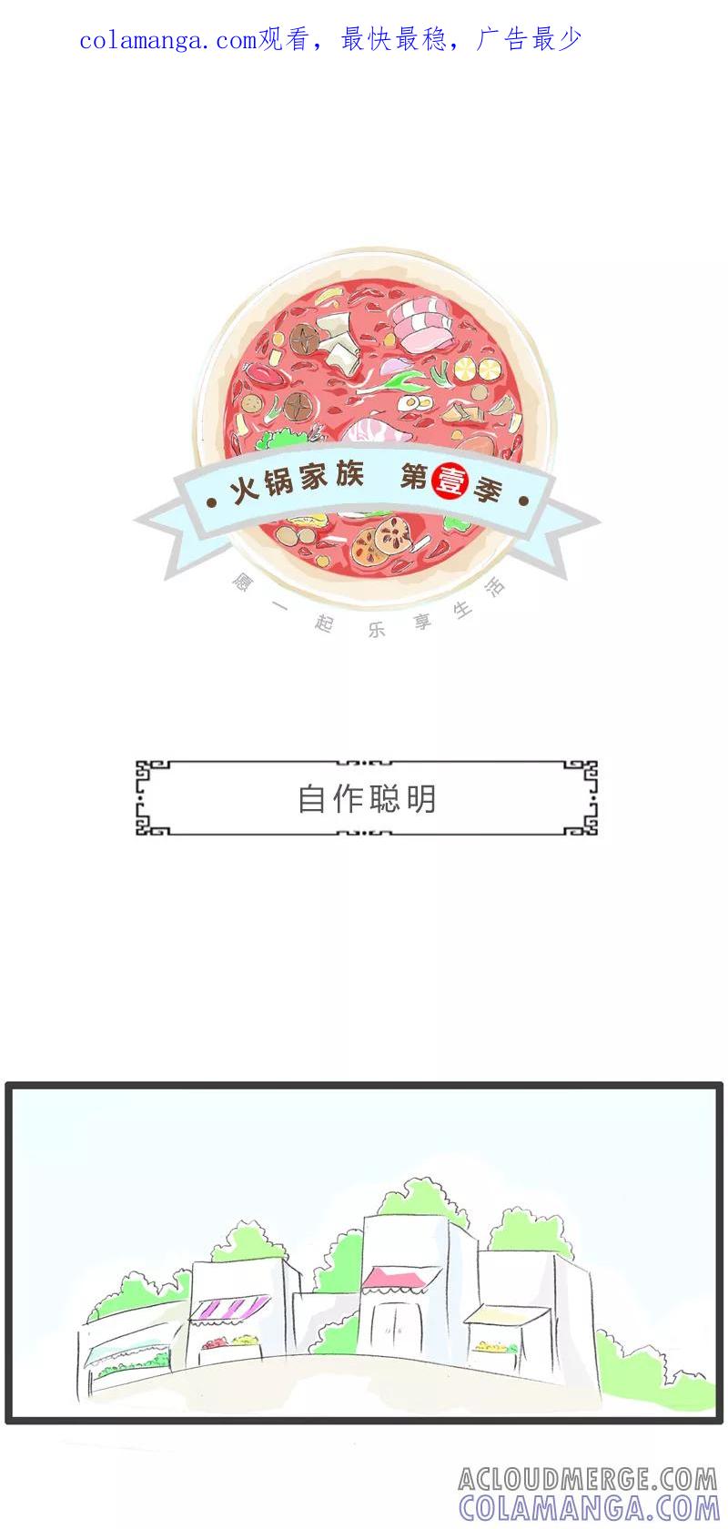 第270话自作聪明-火锅家族第一季-钟博士（第1张）