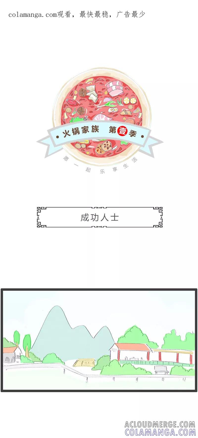 第271话成功人士-火锅家族第一季-钟博士（第1张）