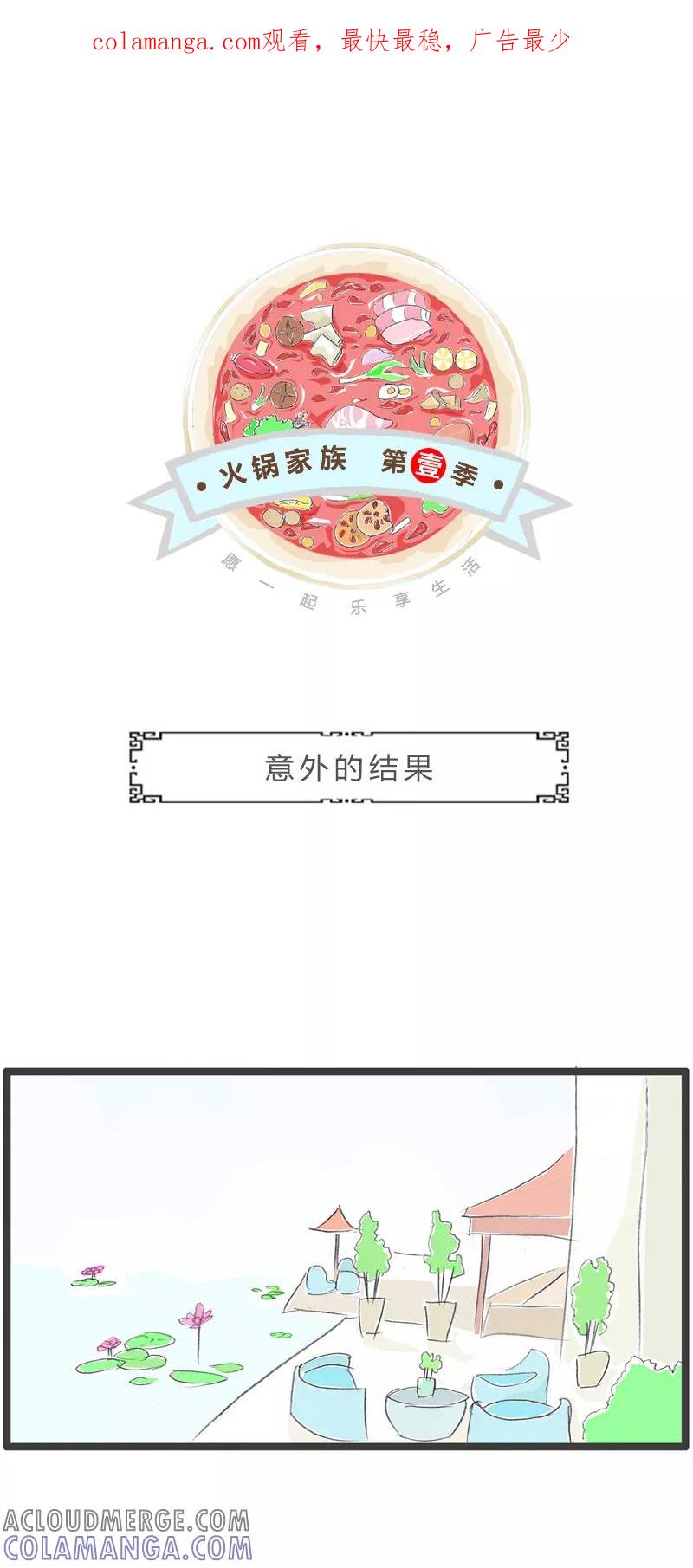 第272话意外的结果-火锅家族第一季-钟博士（第1张）