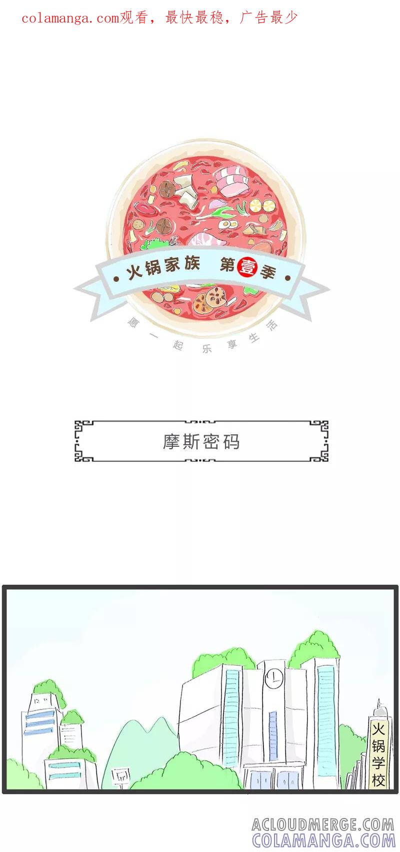 第275话摩斯密码-火锅家族第一季-钟博士（第1张）