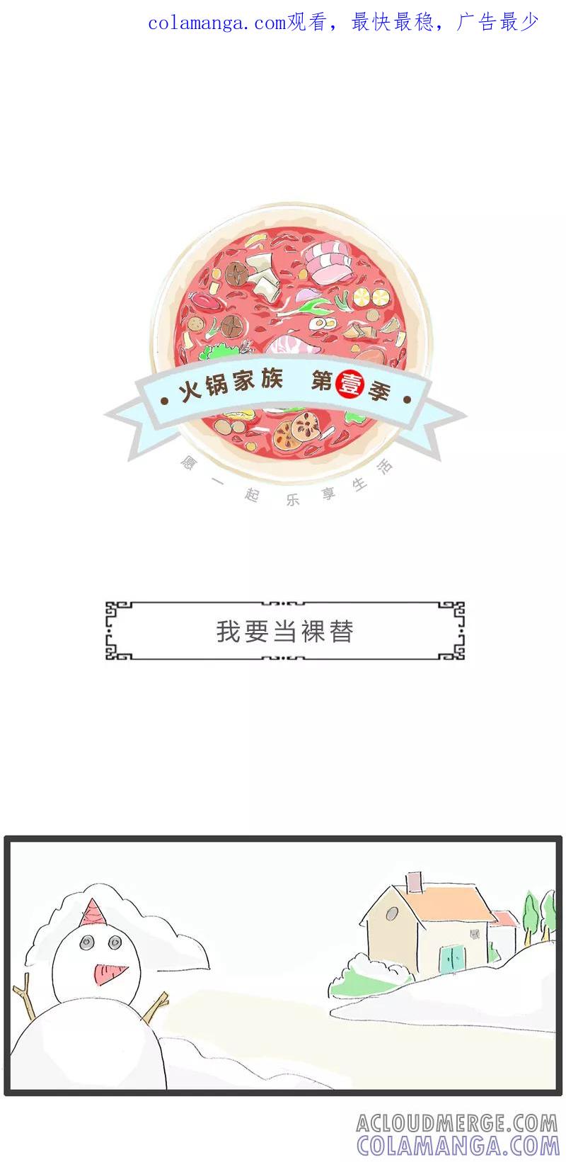 第276话我要当裸替-火锅家族第一季-钟博士（第1张）