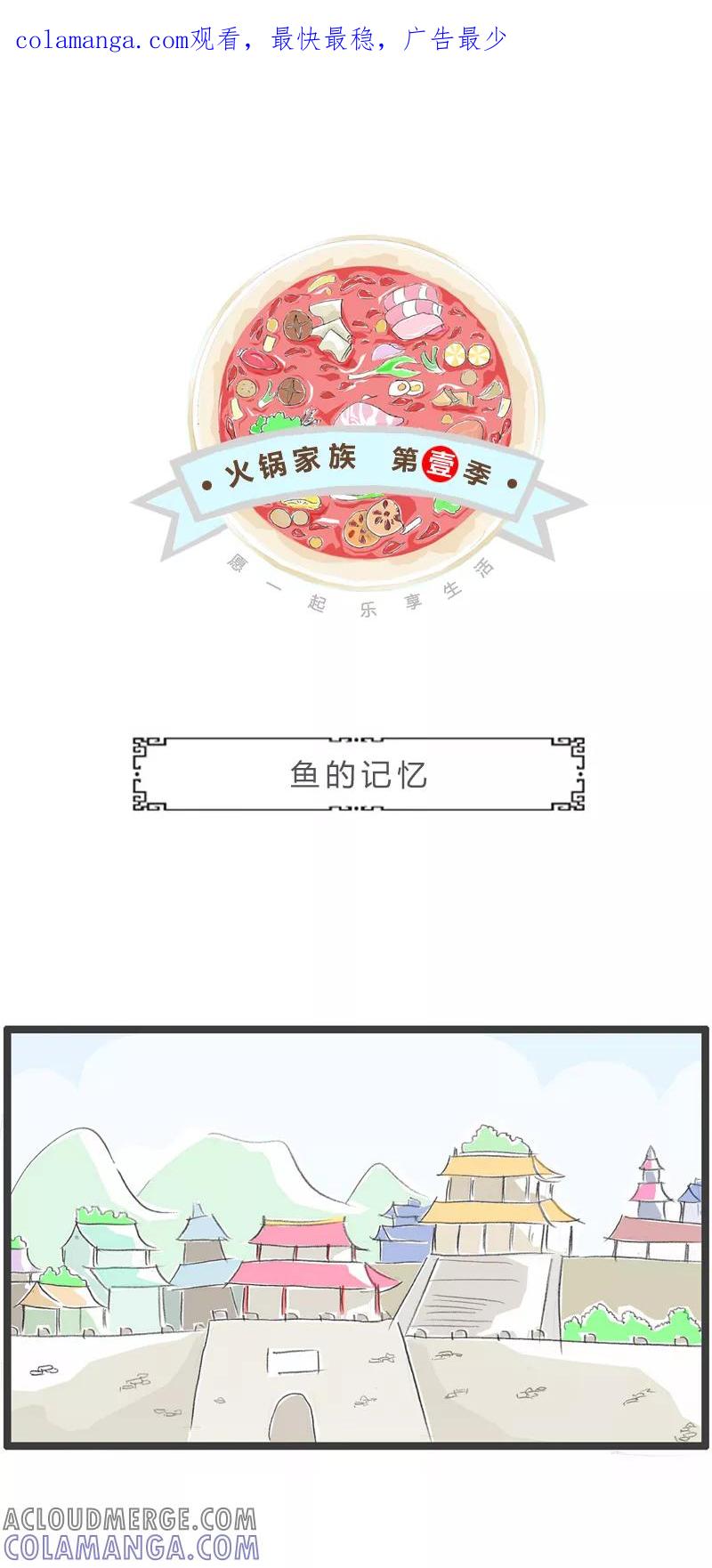 第277话鱼的记忆-火锅家族第一季-钟博士（第1张）