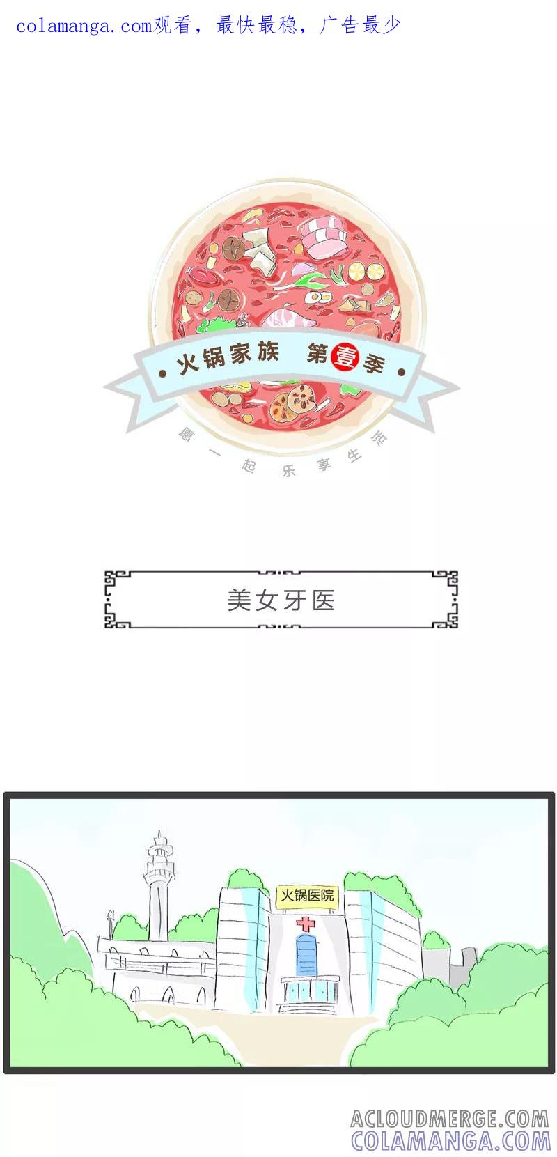 第278话美女牙医-火锅家族第一季-钟博士（第1张）