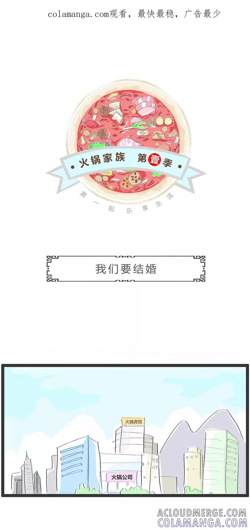 第279话我们要结婚-火锅家族第一季-钟博士（第1张）