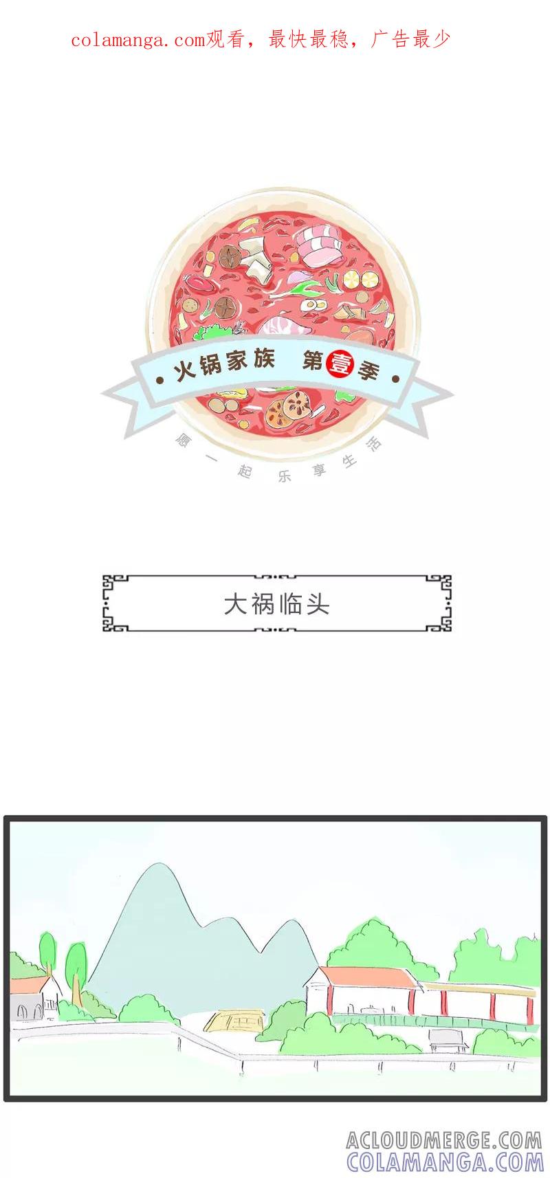 第280话大祸临头-火锅家族第一季-钟博士（第1张）