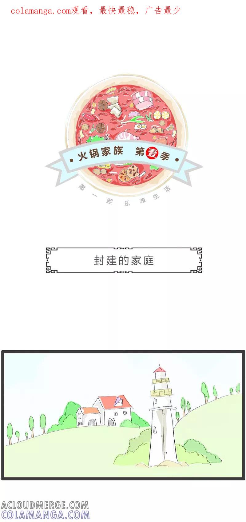 第281话封建的家庭-火锅家族第一季-钟博士（第1张）