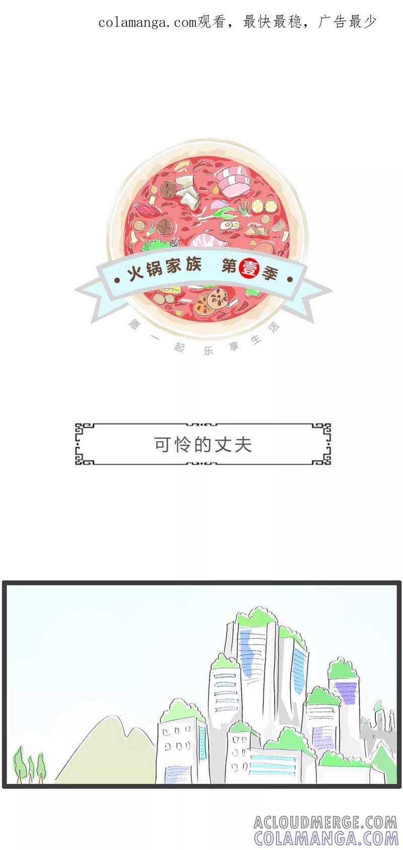 第282话可怜的丈夫-火锅家族第一季-钟博士（第1张）