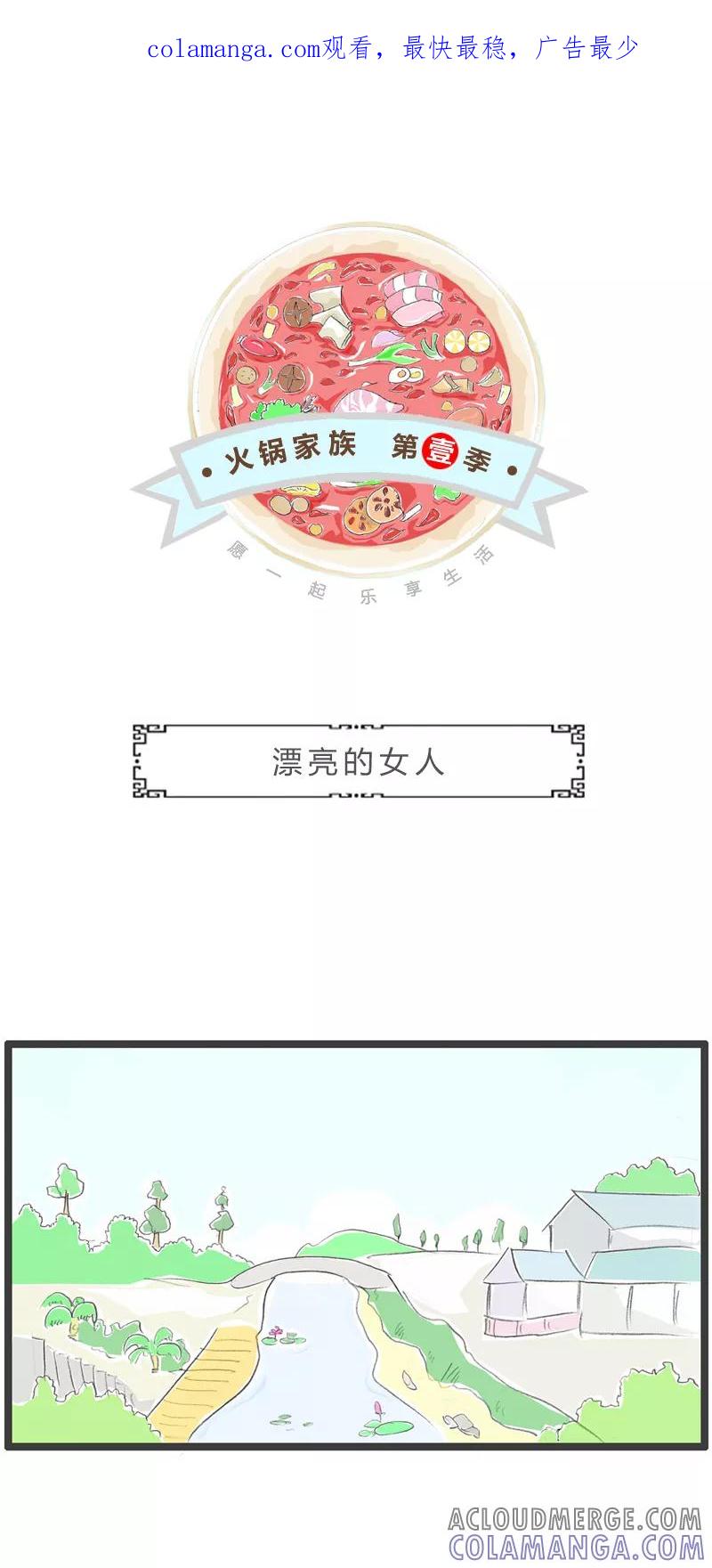 第285话漂亮的女人-火锅家族第一季-钟博士（第1张）