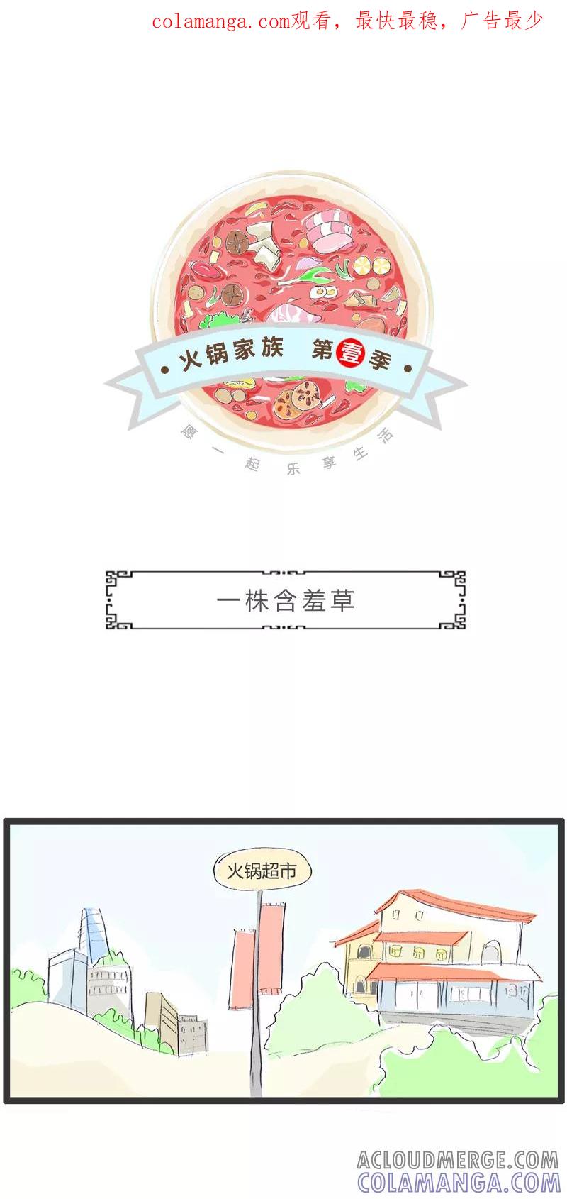 第286话一株含羞草-火锅家族第一季-钟博士（第1张）