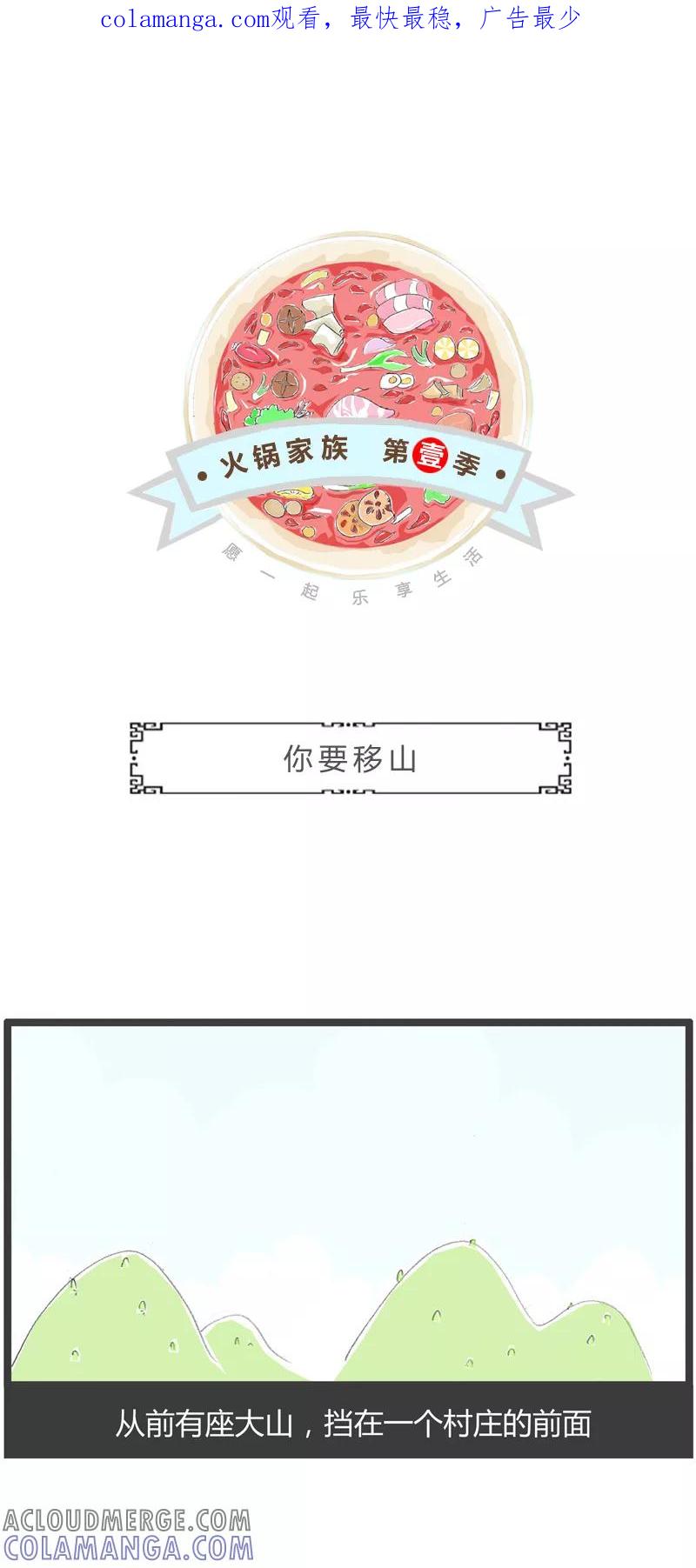 第287话你要移山-火锅家族第一季-钟博士（第1张）