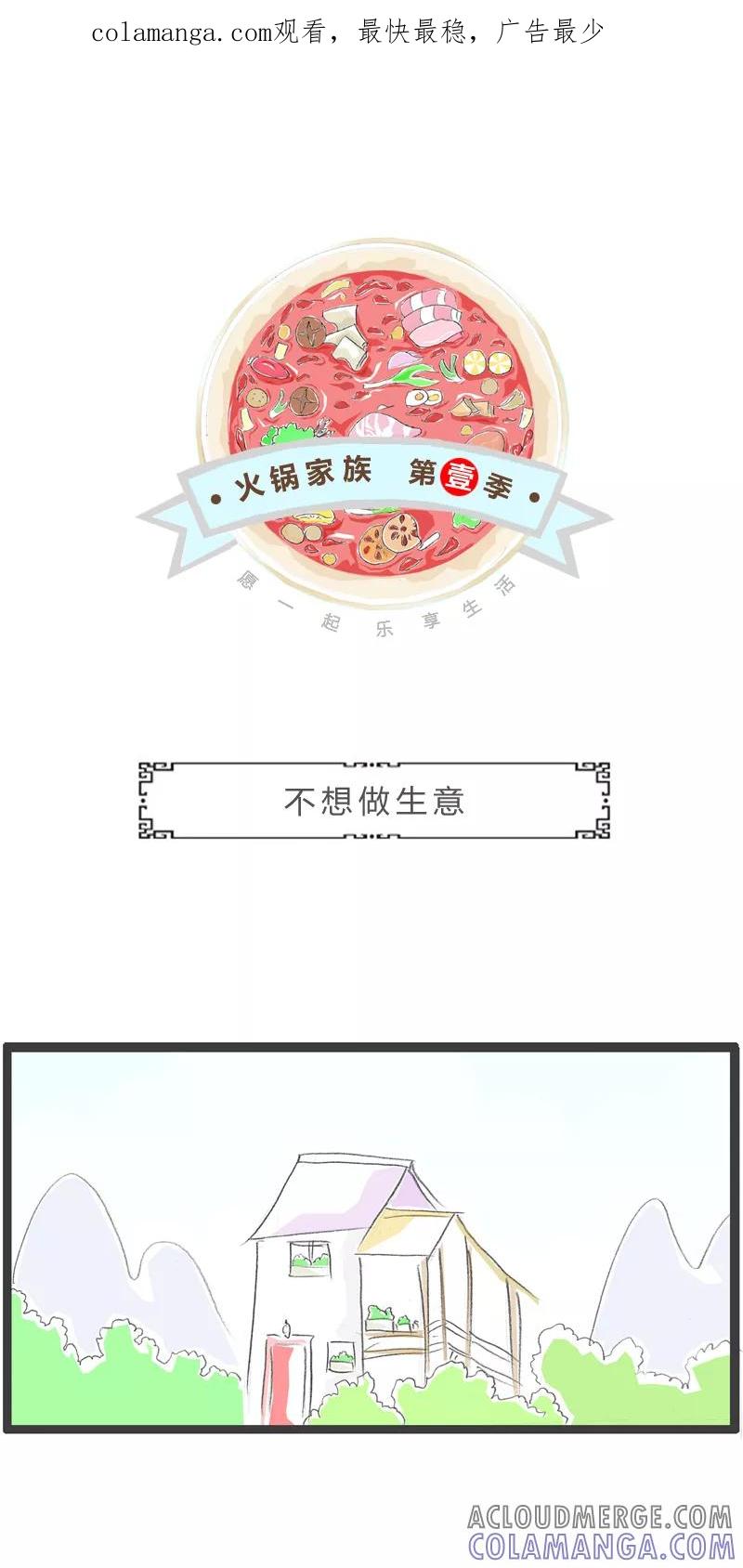 第290话不想做生意-火锅家族第一季-钟博士（第1张）