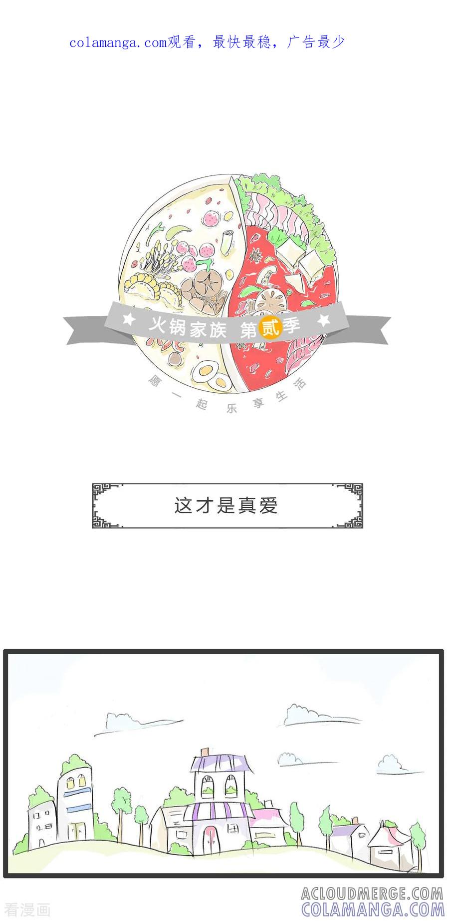第290话这才是真爱-火锅家族第二季-钟博士（第1张）