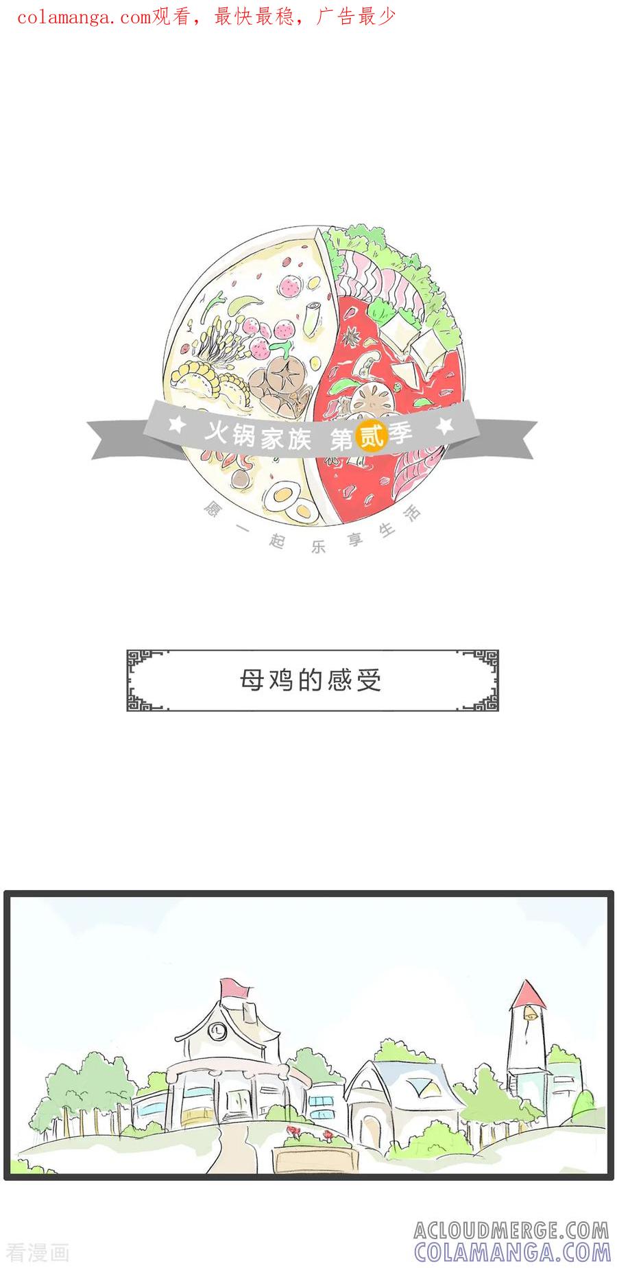 第291话母鸡的感受-火锅家族第二季-钟博士（第1张）