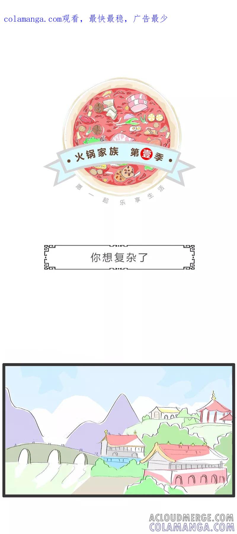 第291话你想复杂了-火锅家族第一季-钟博士（第1张）