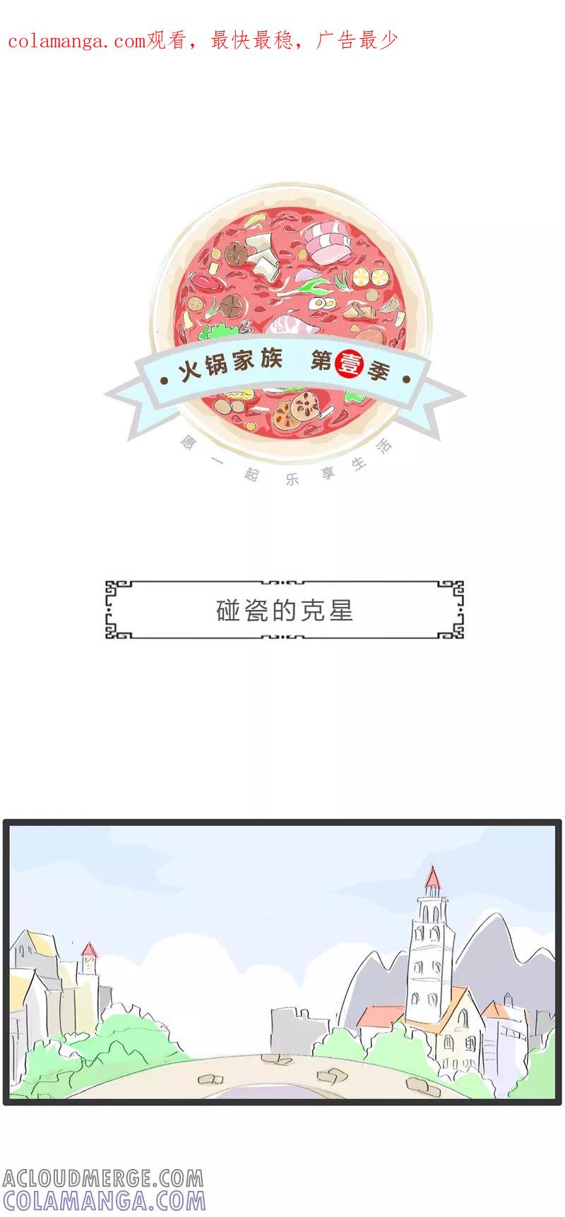 第292话碰瓷的克星-火锅家族第一季-钟博士（第1张）