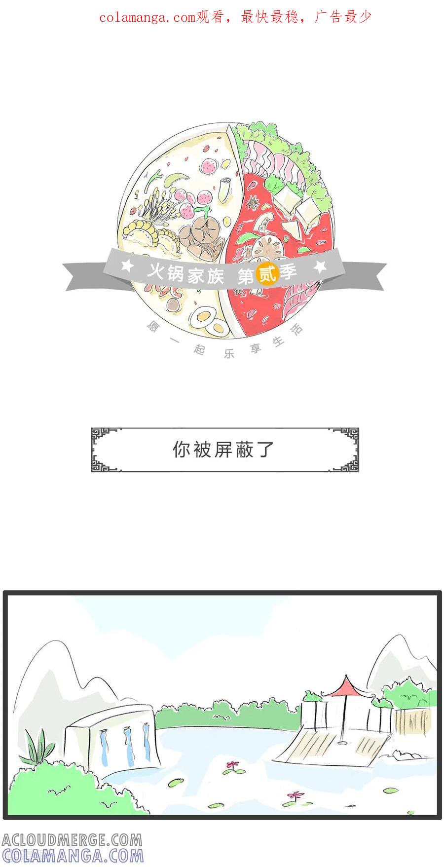 第292话你被屏蔽了-火锅家族第二季-钟博士（第1张）
