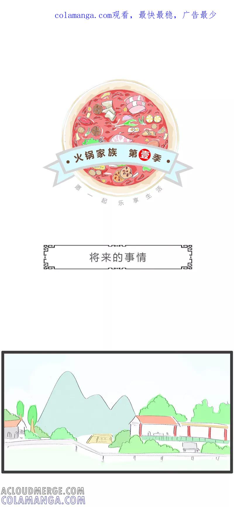 第293话将来的事情-火锅家族第一季-钟博士（第1张）