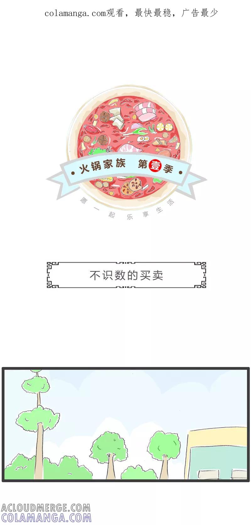 第294话不识数的买卖-火锅家族第一季-钟博士（第1张）