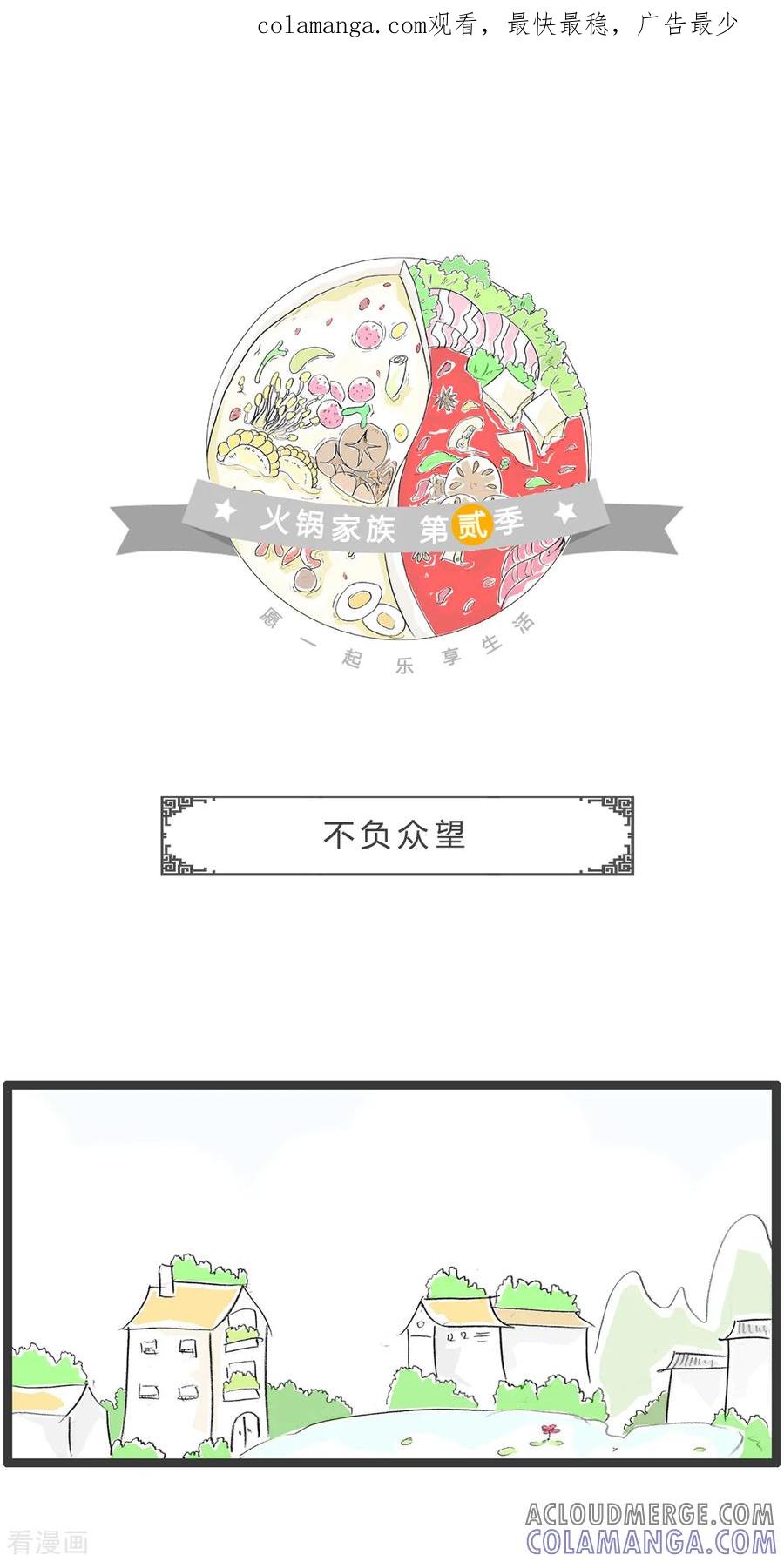 第294话不负众望-火锅家族第二季-钟博士（第1张）