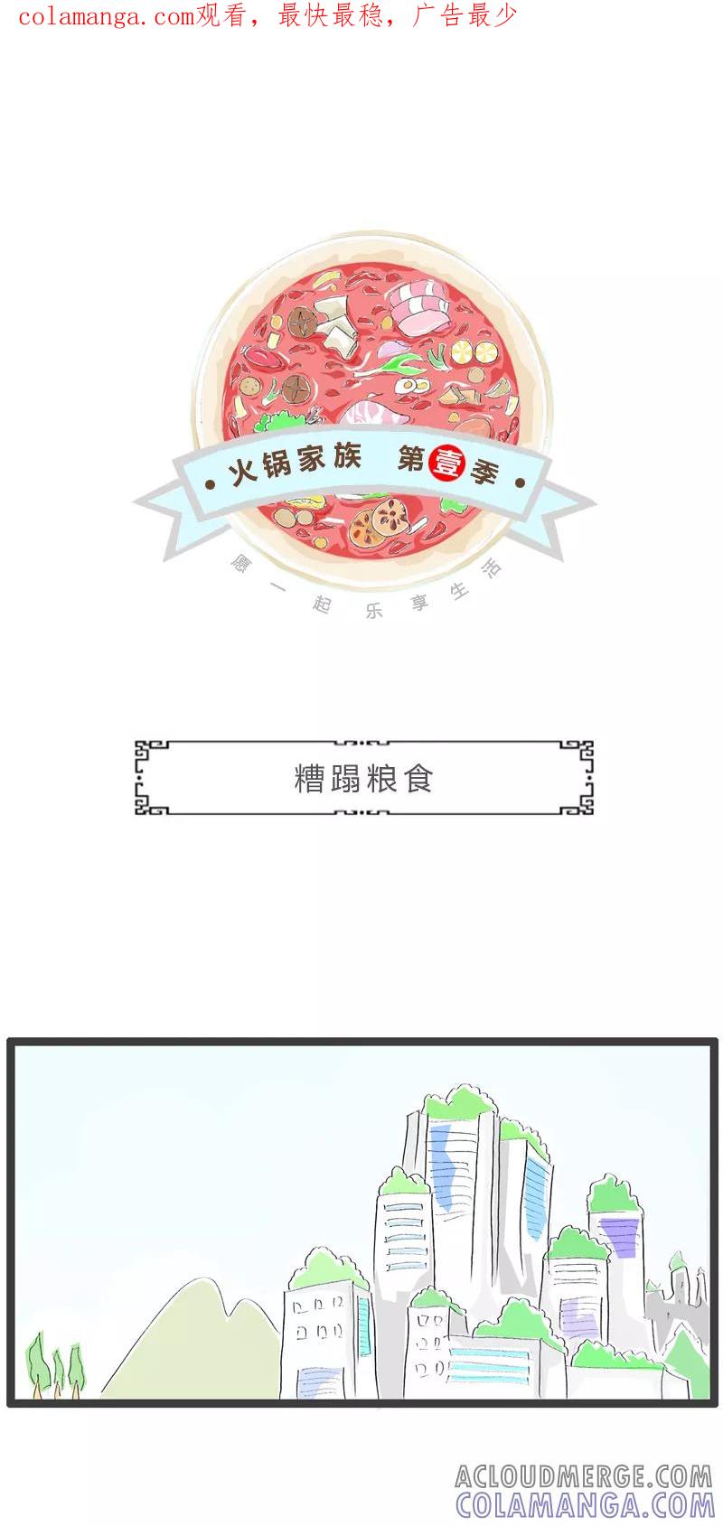 第295话糟蹋粮食-火锅家族第一季-钟博士（第1张）