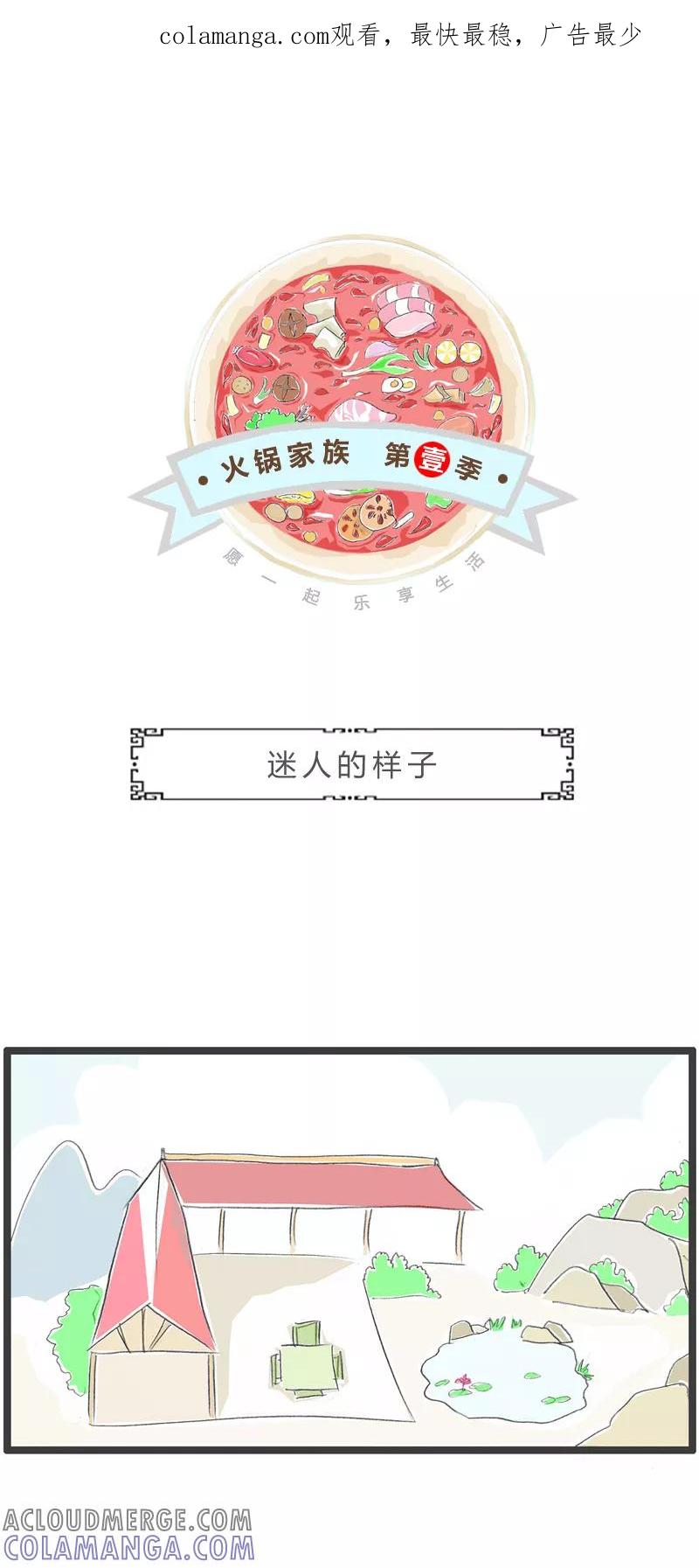 第296话迷人的样子-火锅家族第一季-钟博士（第1张）
