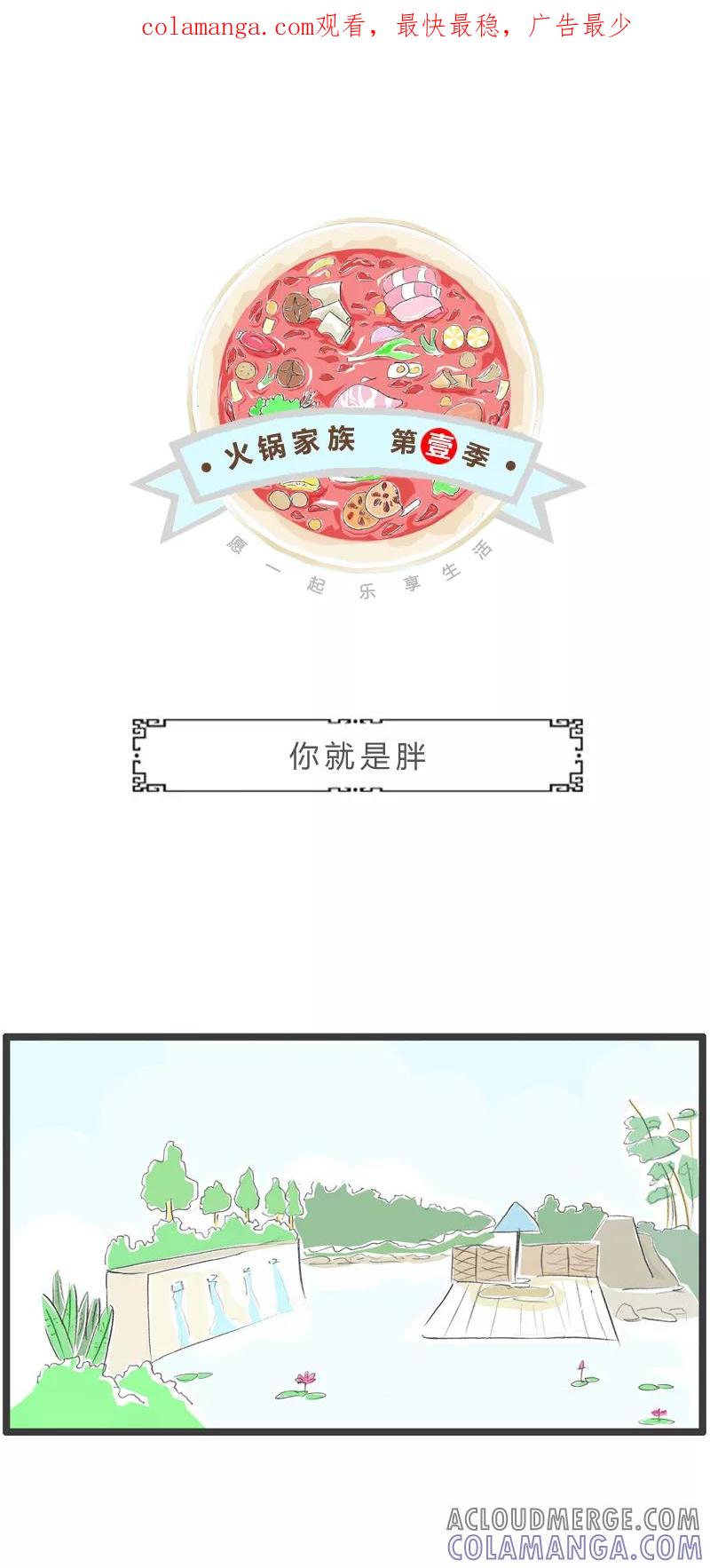 第298话你就是胖-火锅家族第一季-钟博士（第1张）